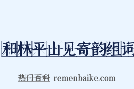 和林平山见寄韵组词是什么意思的图片
